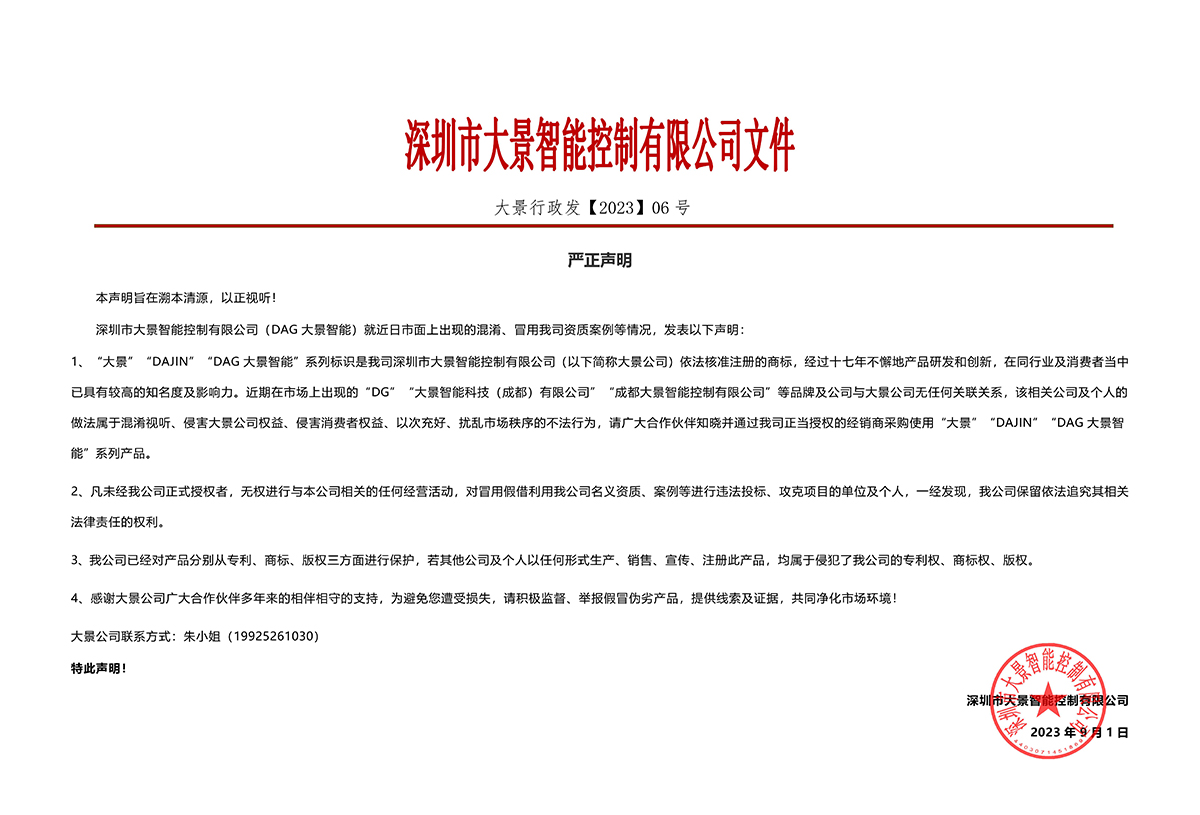 【深圳市大景智能控制有限公司】【嚴正聲明】