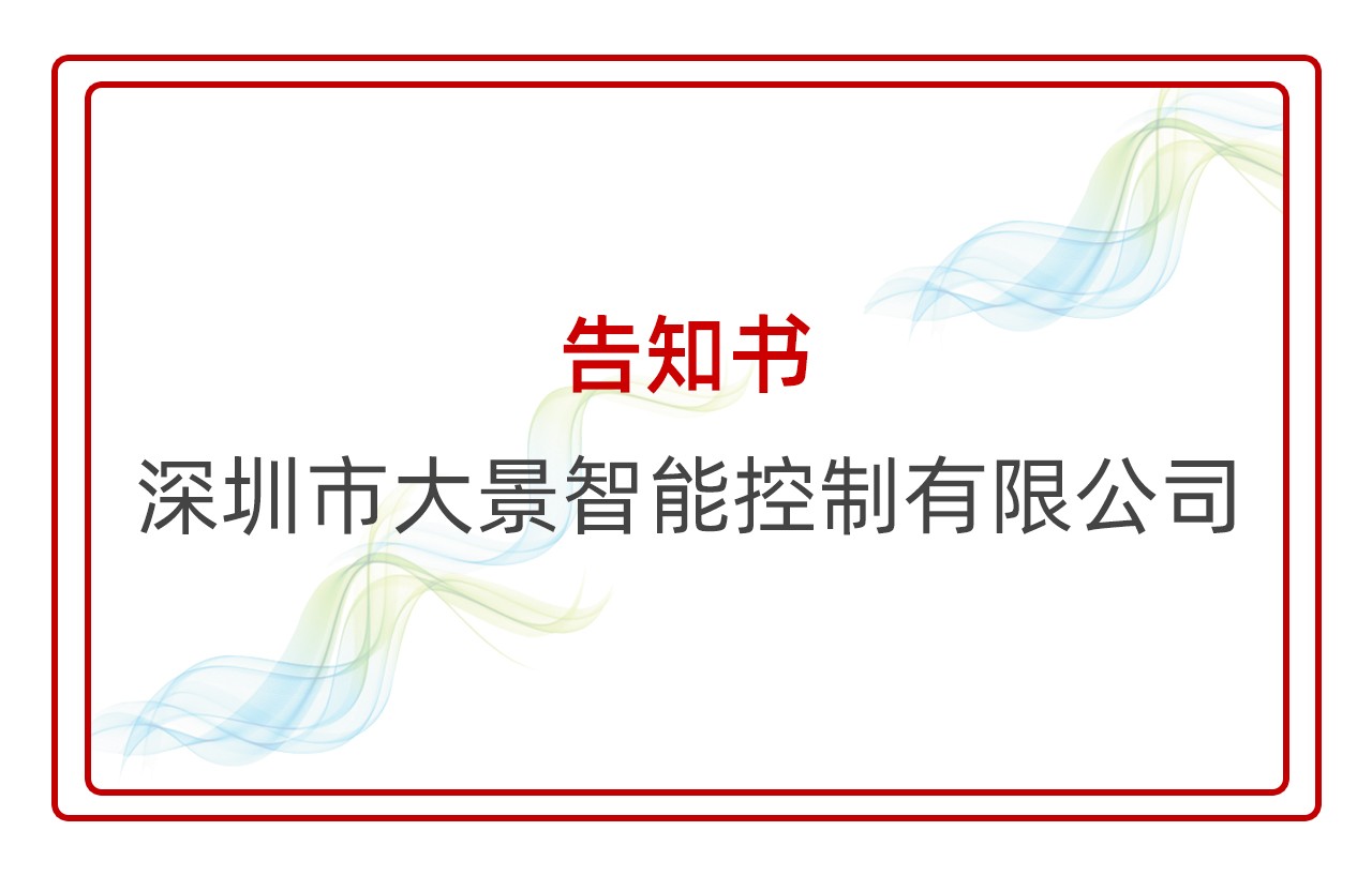 【深圳市大景智能控制有限公司】【告知書(shū)】