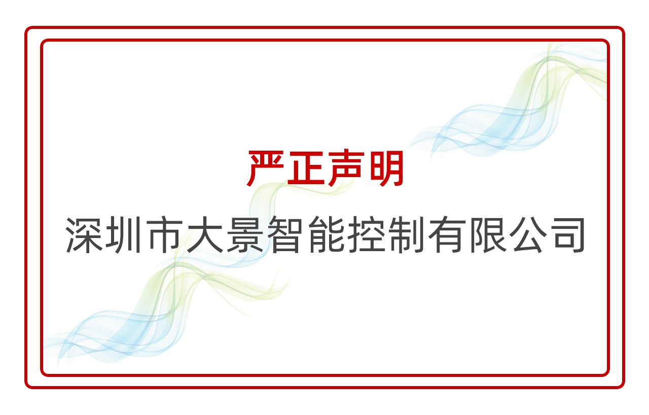 【深圳市大景智能控制有限公司】【嚴正聲明】