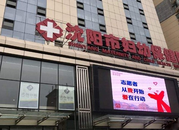 沈陽(yáng)市婦幼保健院