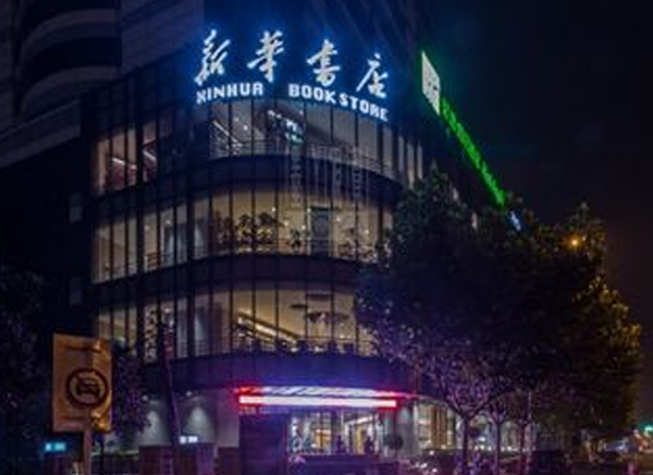 安徽新華書(shū)店