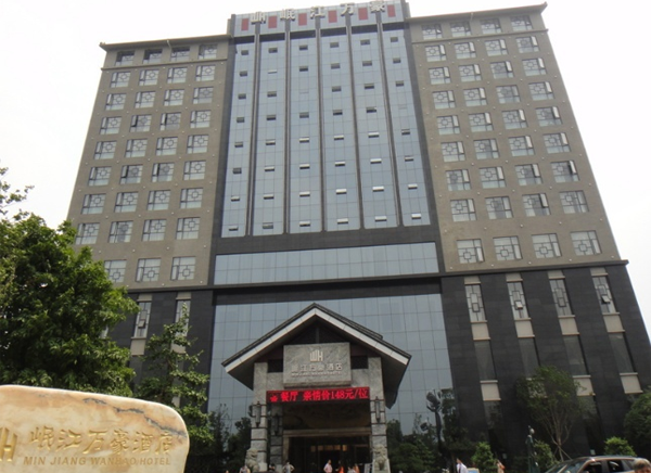 岷江萬(wàn)豪酒店