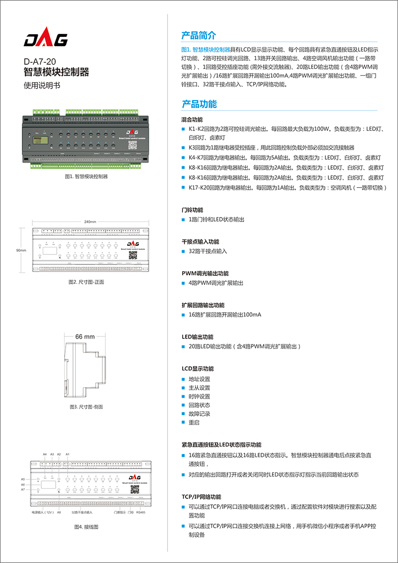 智慧模塊控制器