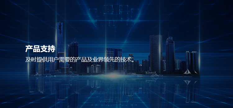 產(chǎn)品支持